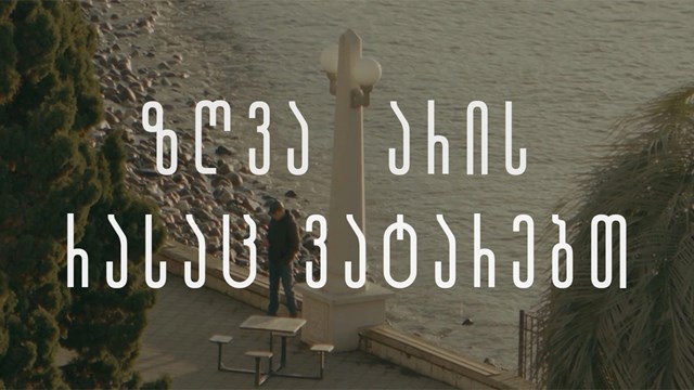 27 სექტემბერი სოხუმის დაცემის დღეა